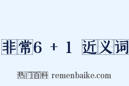 非常6+1近义词是什么意思的图片